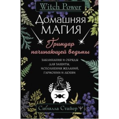 Сибилла Стайер: Домашняя магия. Гримуар начинающей ведьмы Сибилла Стайер: Домашняя магия. Гримуар начинающей ведьмы