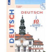 Лытаева, Люкина: Немецкий язык. 10 класс. Тетрадь-тренажёр. Базовый уровень