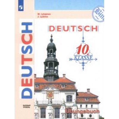 Лытаева, Люкина: Немецкий язык. 10 класс. Тетрадь-тренажёр. Базовый уровень Лытаева, Люкина: Немецкий язык. 10 класс. Тетрадь-тренажёр. Базовый уровень