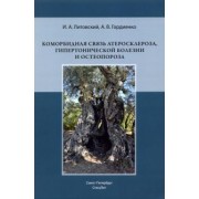 Литовский, Гордиенко: Коморбидная связь атеросклероза, гипертонической болезни и остеопороза