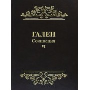 Гален: Гален. Сочинения. Том 6