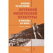 Михаил Еремушкин: Очерки по истории лечебной физической культуры в России ХХ века. Сборник статей