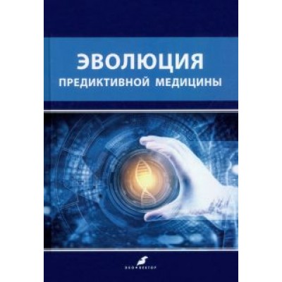 Баранов, Асеев, Баранова: Эволюция предиктивной медицины Баранов, Асеев, Баранова: Эволюция предиктивной медицины