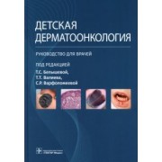 Белышева, Валиев, Варфоломеева: Детская дерматоонкология. Руководство для врачей