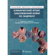 Джеймс, Элстон, Макмэхон: Клинический атлас заболеваний кожи по Эндрюсу