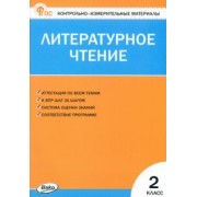 Литературное чтение. 2 класс. Контрольно-измерительные материалы. ФГОС