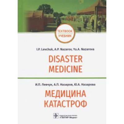 Левчук, Назаров, Назарова: Медицина катастроф. Disaster Medicine. Учебник на английском и русском языках Левчук, Назаров, Назарова: Медицина катастроф. Disaster Medicine. Учебник на английском и русском языках