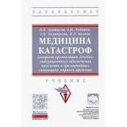 Авитисов, Золотухин, Лобанов: Медицина катастроф (вопросы организации лечебно-эвакуационного обеспечения населения в ЧС)