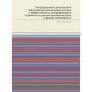 В. Паршин: Ультразвуковая диагностика заболеваний щитовидной железы и эффективность ультразвукового скрининга