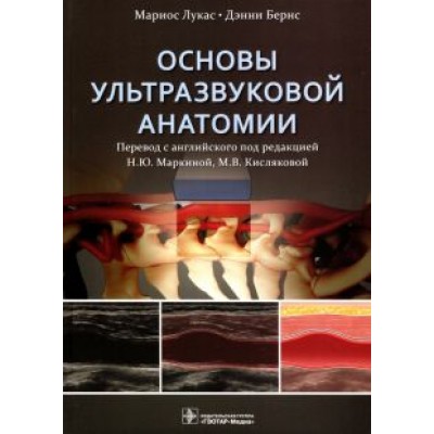 Лукас, Бернс: Основы ультразвуковой анатомии. Руководство Лукас, Бернс: Основы ультразвуковой анатомии. Руководство