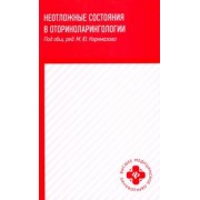 Белошангин, Дубинец, Ленгина: Неотложные состояния в оториноларингологии. Учебное пособие