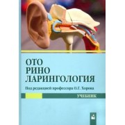 Хоров, Буцель, Куницкий: Оториноларингология. Учебник
