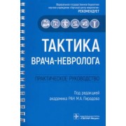Пирадов, Селиверстов, Николаева: Тактика врача-невролога. Практическое руководство