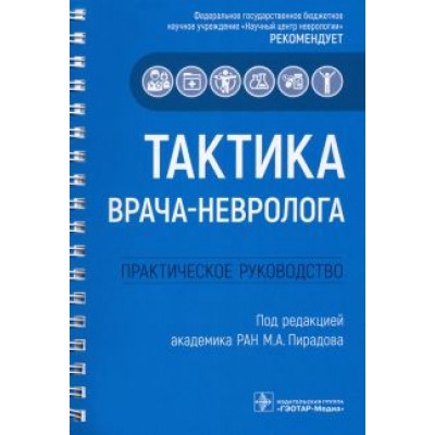 Пирадов, Селиверстов, Николаева: Тактика врача-невролога. Практическое руководство Пирадов, Селиверстов, Николаева: Тактика врача-невролога. Практическое руководство