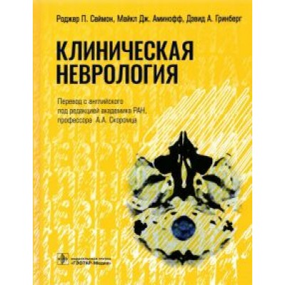 Саймон, Аминофф, Гринберг: Клиническая неврология Саймон, Аминофф, Гринберг: Клиническая неврология