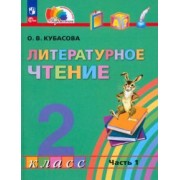 Ольга Кубасова: Литературное чтение. 2 класс. Учебное пособие. В 3-х частях. ФГОС