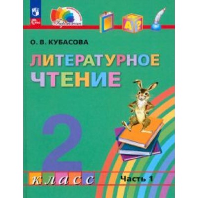Ольга Кубасова: Литературное чтение. 2 класс. Учебное пособие. В 3-х частях. ФГОС Ольга Кубасова: Литературное чтение. 2 класс. Учебное пособие. В 3-х частях. ФГОС