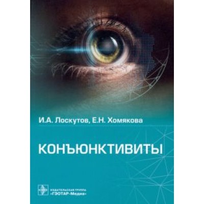 Лоскутов, Хомякова: Конъюктивиты Лоскутов, Хомякова: Конъюктивиты