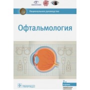 Егоров, Аветисов, Аклаева: Офтальмология. Национальное руководство