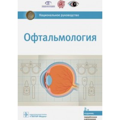 Егоров, Аветисов, Аклаева: Офтальмология. Национальное руководство Егоров, Аветисов, Аклаева: Офтальмология. Национальное руководство