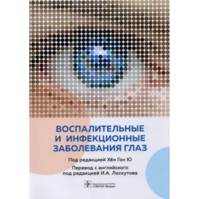 Agarwal, Aggarwal, Alhumaid: Воспалительные и инфекционные заболевания глаз Agarwal, Aggarwal, Alhumaid: Воспалительные и инфекционные заболевания глаз