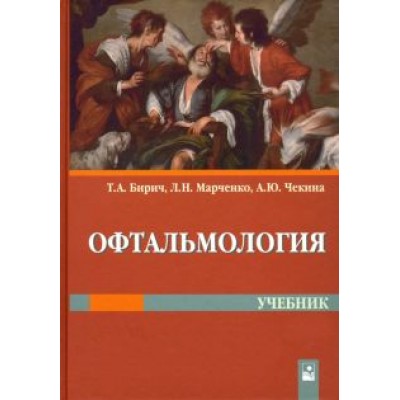 Бирич, Марченко, Чекина: Офтальмология. Учебник Бирич, Марченко, Чекина: Офтальмология. Учебник