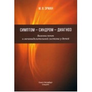 Михаил Эрман: Симптом — синдром — диагноз. Болезни почек и мочевыделительной системы у детей