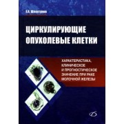 Евгений Шляхтунов: Циркулирующие опухолевые клетки. Характеристика, клиническое и прогностическое значение при раке