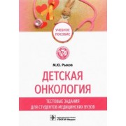 Максим Рыков: Детская онкология. Тестовые задания для студентов медицинских вузов. Учебное пособие