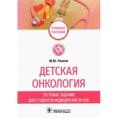 Максим Рыков: Детская онкология. Тестовые задания для студентов медицинских вузов. Учебное пособие Максим Рыков: Детская онкология. Тестовые задания для студентов медицинских вузов. Учебное пособие