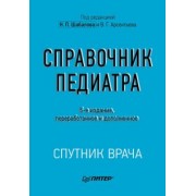 Шабалов, Арсентьев, Можейко: Справочник педиатра