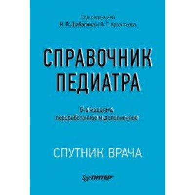 Шабалов, Арсентьев, Можейко: Справочник педиатра Шабалов, Арсентьев, Можейко: Справочник педиатра
