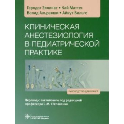 Эллинас, Маттес, Альраяши: Клиническая анестезиология в педиатрической практике. Руководство Эллинас, Маттес, Альраяши: Клиническая анестезиология в педиатрической практике. Руководство