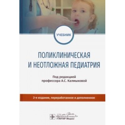 Калмыкова, Зарытовская, Федько: Поликлиническая и неотложная педиатрия. Учебник Калмыкова, Зарытовская, Федько: Поликлиническая и неотложная педиатрия. Учебник
