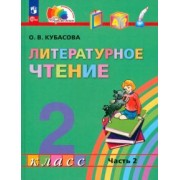 Ольга Кубасова: Литературное чтение. 2 класс. Учебное пособие. В 3-х частях. ФГОС