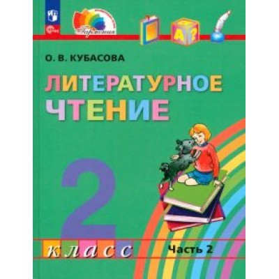 Ольга Кубасова: Литературное чтение. 2 класс. Учебное пособие. В 3-х частях. ФГОС Ольга Кубасова: Литературное чтение. 2 класс. Учебное пособие. В 3-х частях. ФГОС