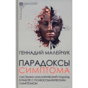 Геннадий Малейчук: Парадоксы симптома