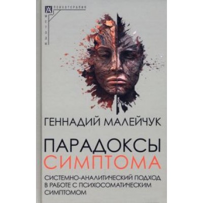 Геннадий Малейчук: Парадоксы симптома Геннадий Малейчук: Парадоксы симптома