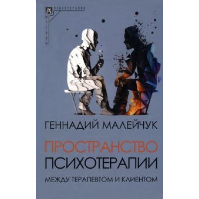 Геннадий Малейчук: Пространство психотерапии между терапевтом и клиентом Геннадий Малейчук: Пространство психотерапии между терапевтом и клиентом