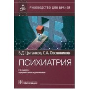 Цыганков, Овсянников: Психиатрия. Руководство для врачей