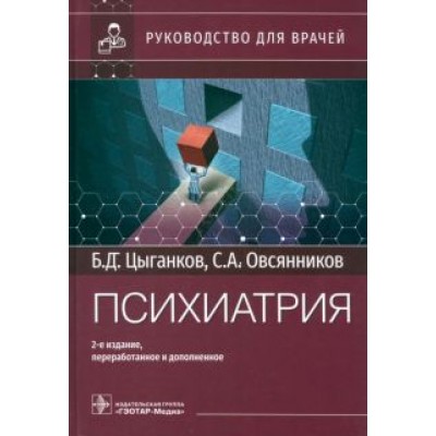 Цыганков, Овсянников: Психиатрия. Руководство для врачей Цыганков, Овсянников: Психиатрия. Руководство для врачей