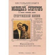 Настольная книга для молодых супругов с полным изложением правил супружеской жизни
