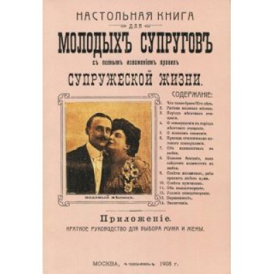 Настольная книга для молодых супругов с полным изложением правил супружеской жизни Настольная книга для молодых супругов с полным изложением правил супружеской жизни