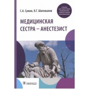 Сумин, Шаповалов: Медицинская сестра - анестезист. Учебник