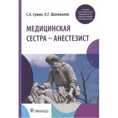 Сумин, Шаповалов: Медицинская сестра - анестезист. Учебник Сумин, Шаповалов: Медицинская сестра - анестезист. Учебник