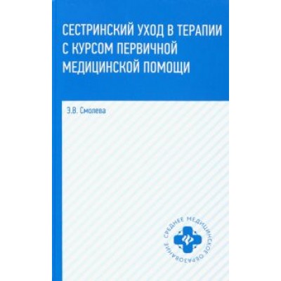 Эмма Смолева: Сестринский уход в терапии с курсом первичной медицинской помощи. Учеб.пособие Эмма Смолева: Сестринский уход в терапии с курсом первичной медицинской помощи. Учеб.пособие