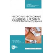 Ромашин, Смоленский, Преображенский: Некоторые неотложные состояния в практике спортивной медицины. Учебное пособие для СПО