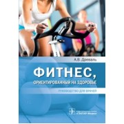 Александр Древаль: Фитнес, ориентированный на здоровье. Руководство для врачей