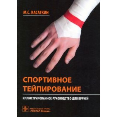 Михаил Касаткин: Спортивное тейпирование. Иллюстрированное руководство для врачей Михаил Касаткин: Спортивное тейпирование. Иллюстрированное руководство для врачей
