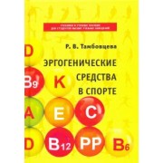 Ритта Тамбовцева: Эргогенические средства в спорте